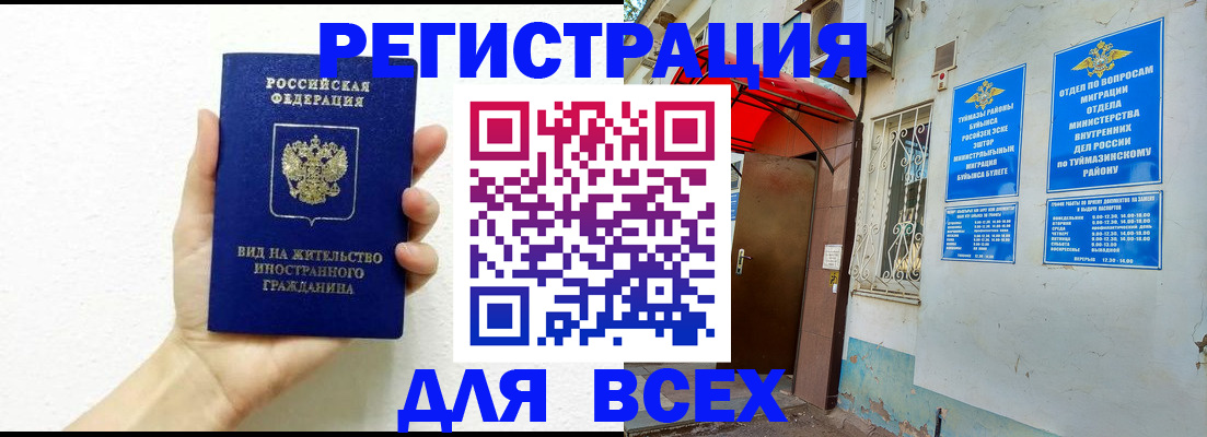 прописка законно в Салавате